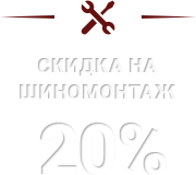 Скидки на шиномонтаж